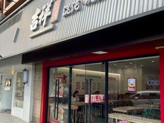 -吉祥馄饨(上海新上大店)