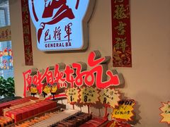 -巴将军·非遗老字号火锅(解放碑店)