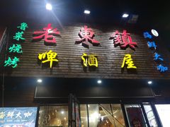 门面-老东镇啤酒屋海鲜加工·蒸汽海鲜·海鲜烧烤(台东店)