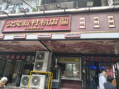 -公交新村粉店(赤岗冲店)