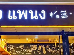 门面-帕蓝·暹罗料理(曲阳店)