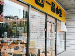 门面-一品小笼(金融街店)