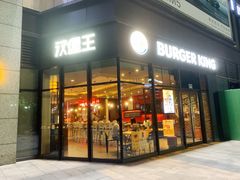 -汉堡王(萧山宝龙店)