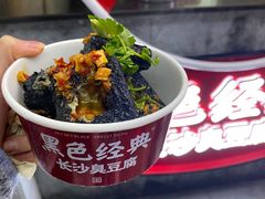 -黑色经典臭豆腐·湖南特产(坡子街店)
