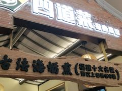 门面-闽上鲜·福建菜(龙湖滨江天街店)