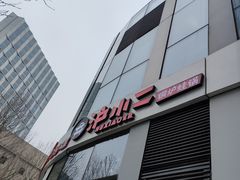 -炉小二铜锅牛蛙•川湘菜(三里屯店)