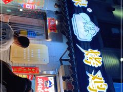 门面-芙蓉泉·烤鸡爪(芙蓉街店)