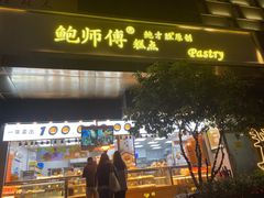 门面-鲍师傅糕点(江苏路店)