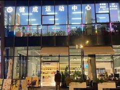 -健成运动中心·体适能跆拳道少儿格斗体考跳绳