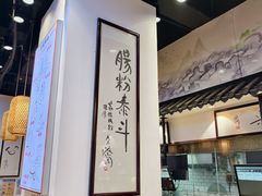 -荔银肠粉·非遗手藝(夫子庙店)
