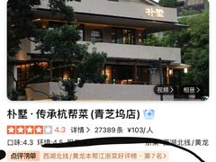 -朴墅(西湖青芝坞店·杭帮菜·家宴.14年的店)