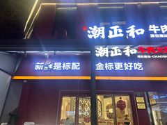 -潮正和潮汕牛肉火锅·老字号(番禺万达店)