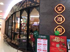 门面-望湘园·洞庭渔宴(永旺店)