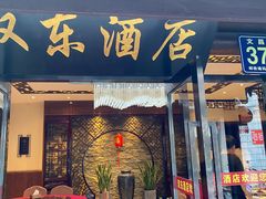 门面-双东酒店(东关街店)