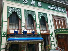 门面-品味新疆·新疆风味特色餐厅(泉舜店)