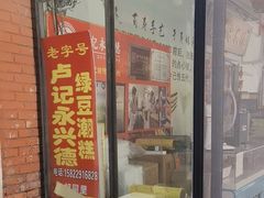 -卢记永兴德(静海店)