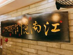 -江南忆茶坊(城市店)