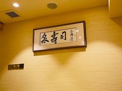 -泉寿司(万科公园店)