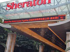 -长沙运达喜来登酒店