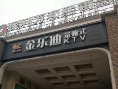 -金乐迪 PARTY KTV(熙街店)