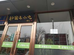 门面-聚德华天护国寺小吃(甜水园店)