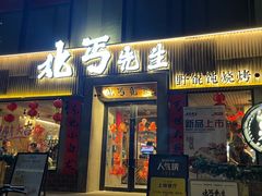 -北丐先生·野馄饨烧烤(雨花万象店)