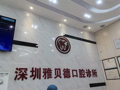 -深圳雅呗德口腔门诊部(坪山店)