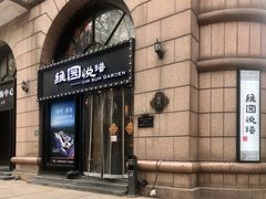 门面-维园悦谱·海派家常菜(乌鲁木齐南路店)