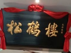 -松鹤楼·非遗·苏帮菜(融科店)