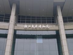 -浙江自然博物院(杭州馆)