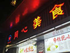 门面-同心楼(解放北路店)