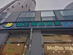 门面-猫王榴莲世家(三里屯SOHO商场店)
