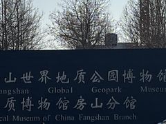 -房山世界地质公园博物馆