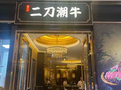 -二刀潮牛(重庆光环购物公园店)