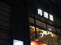 门面-肯德基(湾畔店)