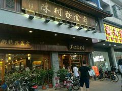 门面-黄但记老店·陈村粉食府
