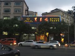-东来顺饭庄(新源里店)