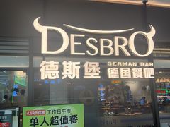 -德斯堡德国餐吧(锦华万达店)