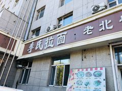 门面-李氏拉面·老北安抻面