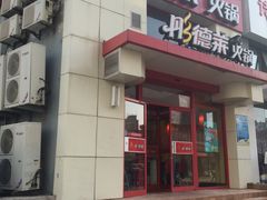 门面-彤德莱火锅(乐陵路店)