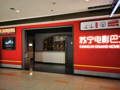 -苏宁影城
