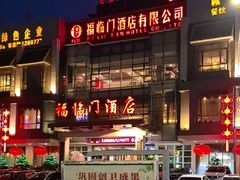 -福临门酒店·海鲜·家常菜·浑锅
