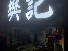 门面-樊记腊汁肉(竹笆市总店)