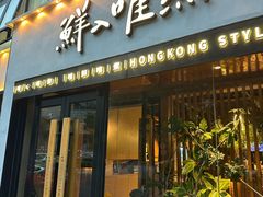-鲜入唯煮·港式海鲜牛肉火锅(金宝街店)