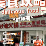 今天你火锅了吗？