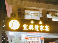-宜兴隆家宴·私房菜(泰安华庭店)