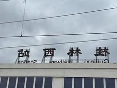 -桂林西站