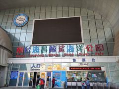 -烟台海昌鲸鲨海洋公园