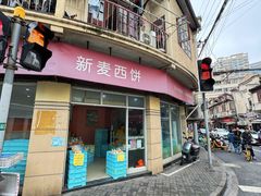 -新麦西饼(广东路店)