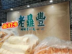 -老鼎丰(靖宇街总店)